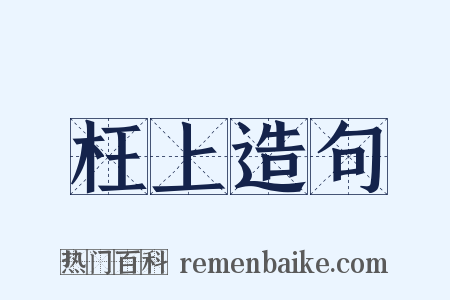 枉上造句是什么意思的图片